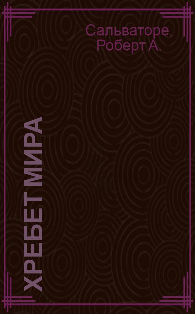 Хребет Мира : роман