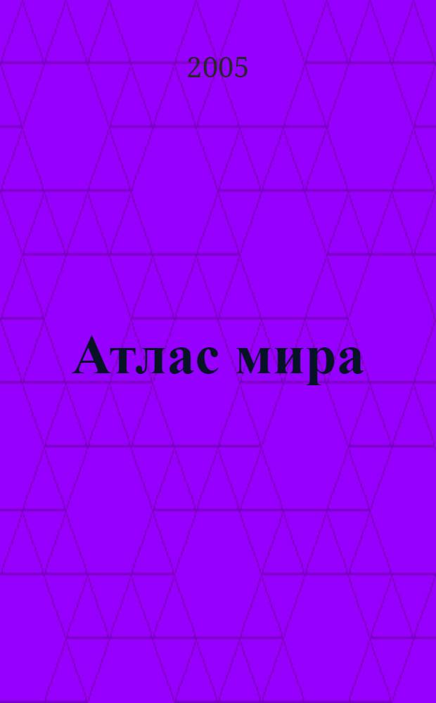 Атлас мира