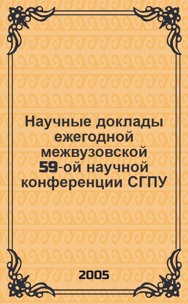 Научные доклады ежегодной межвузовской 59-ой научной конференции СГПУ