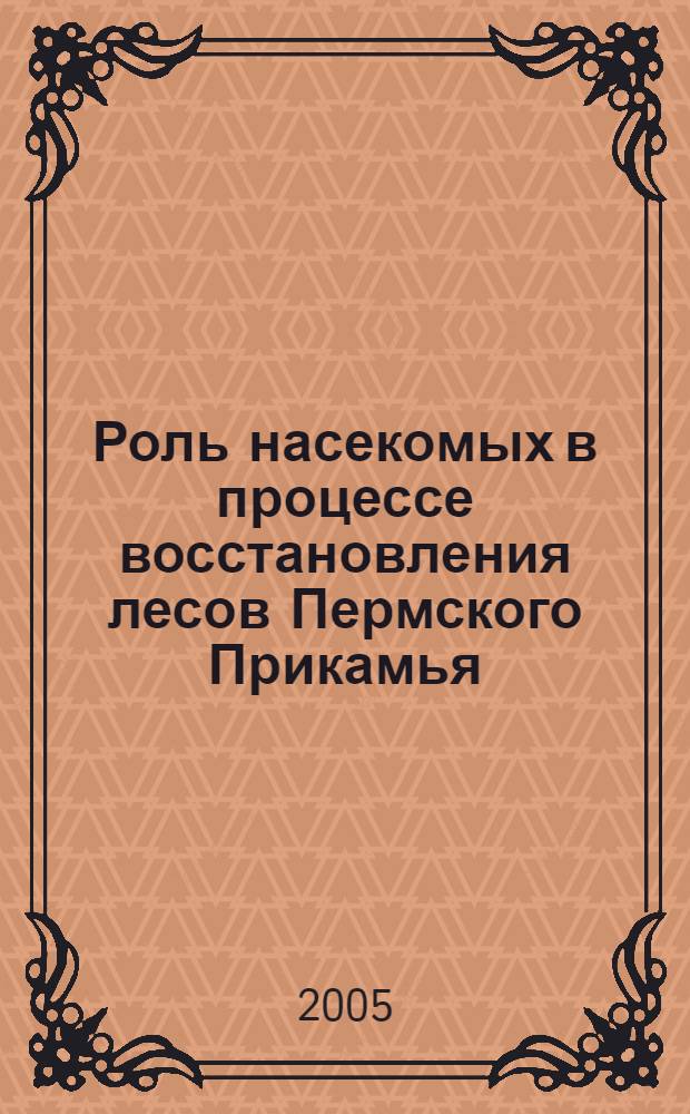 Роль насекомых в процессе восстановления лесов Пермского Прикамья : автореф. дис. на соиск. учен. степ. канд. биол. наук : специальность 03.00.16 <Экология>
