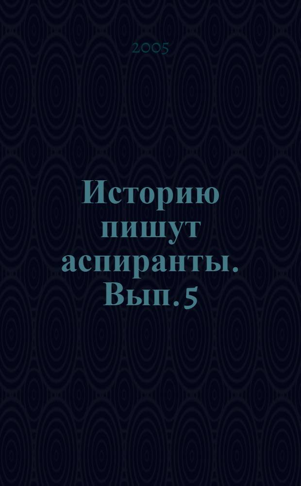 Историю пишут аспиранты. Вып. 5