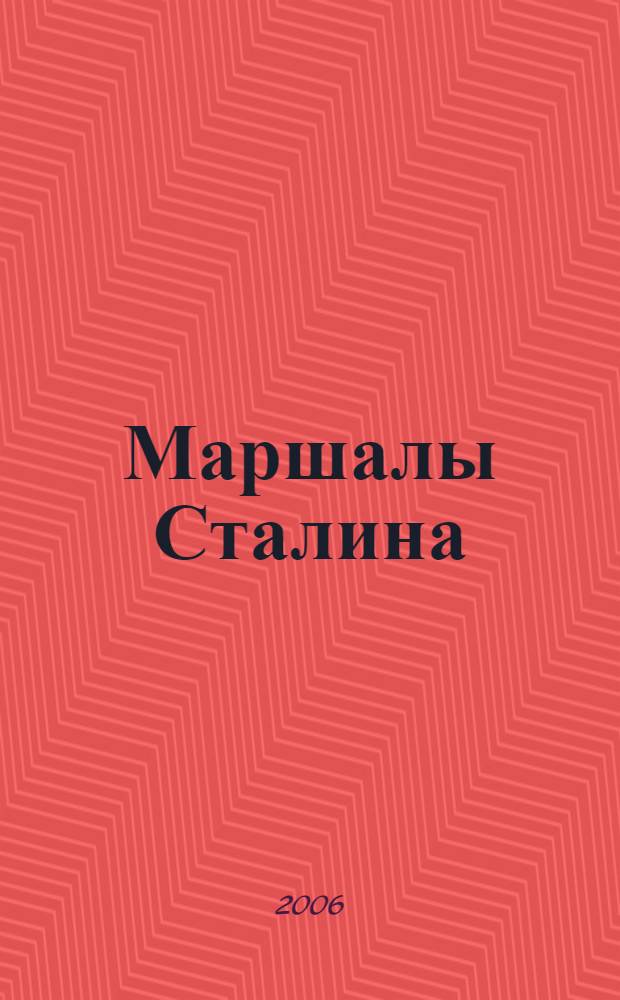 Маршалы Сталина : от Буденного до Булганина
