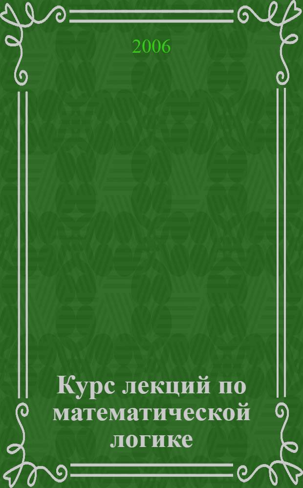 Курс лекций по математической логике : учебное пособие