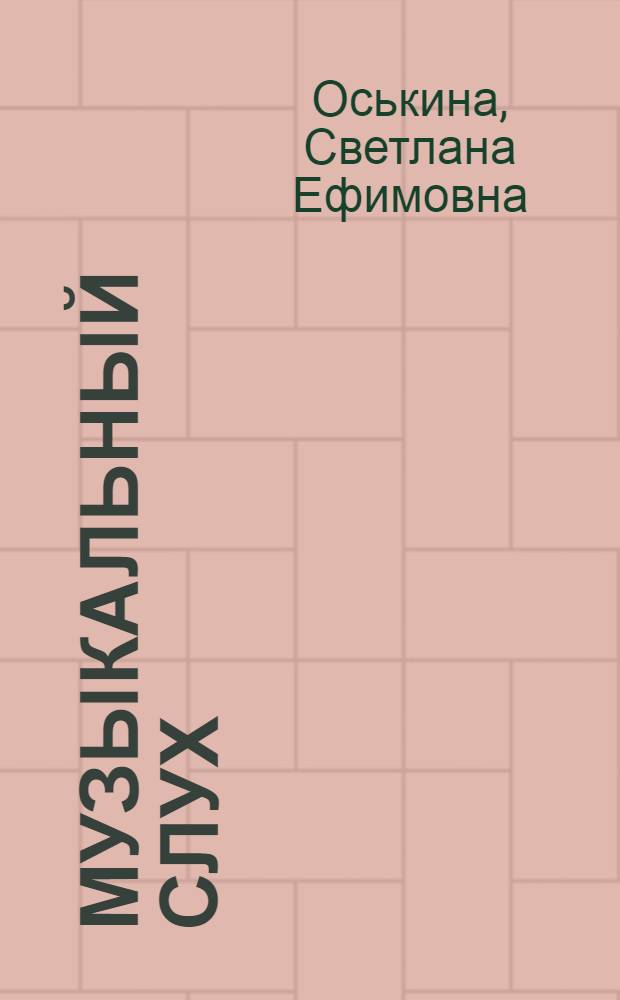 Музыкальный слух : теория и методика развития и совершенствования