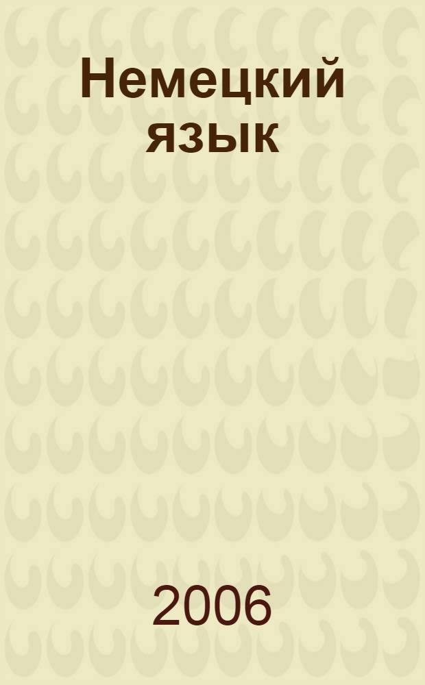 Немецкий язык : 2 класс : рабочая тетрадь... : для четырехлетней начальной школы