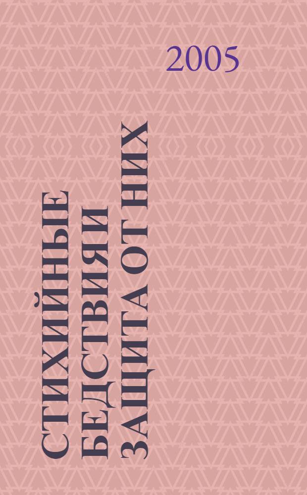 Стихийные бедствия и защита от них : учеб. пособие : по специальности 033300 "Безопасность жизнедеятельности"