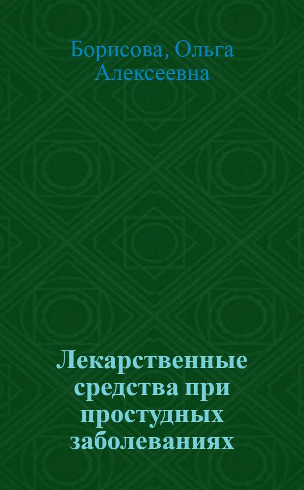 Лекарственные средства при простудных заболеваниях