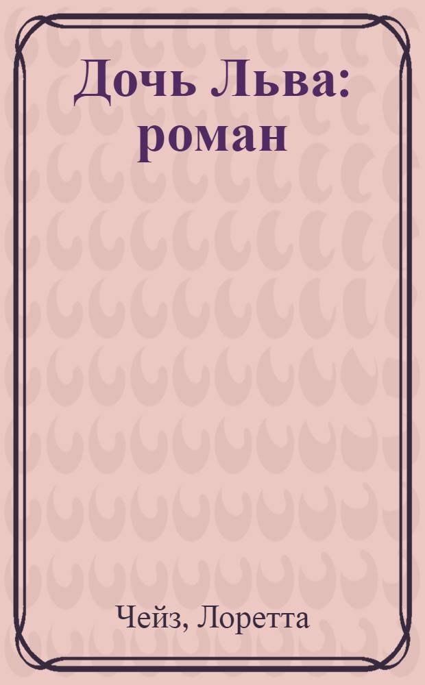 Дочь Льва : роман