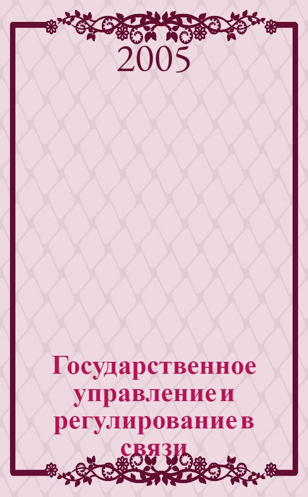 Государственное управление и регулирование в связи : учебное пособие