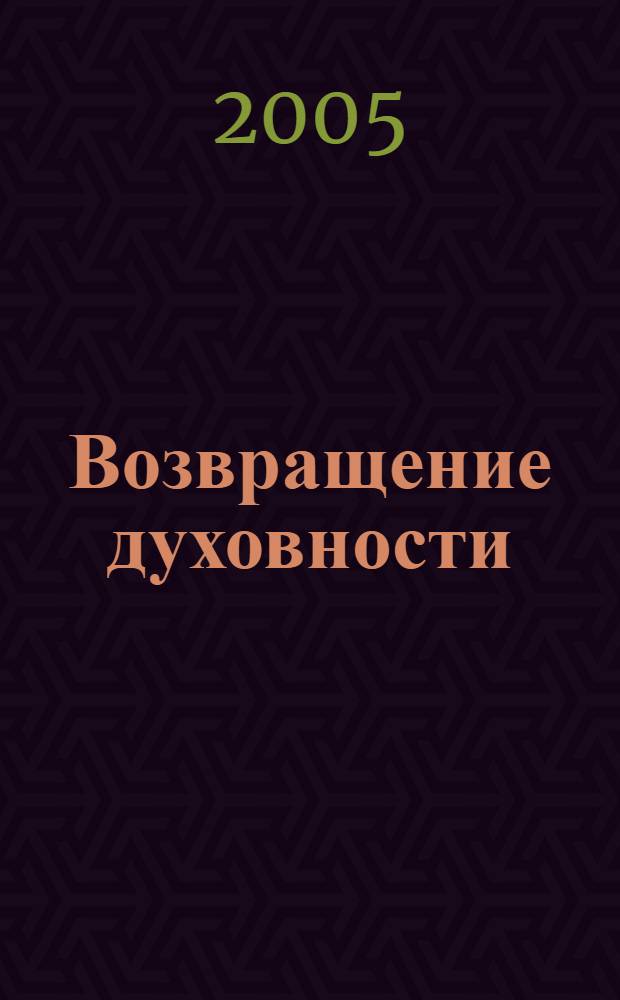 Возвращение духовности : (духовное воспитание в школе)