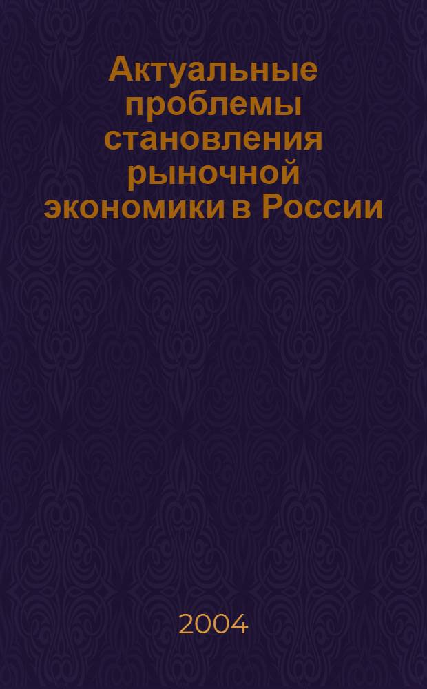 Актуальные проблемы становления рыночной экономики в России : сборник статей