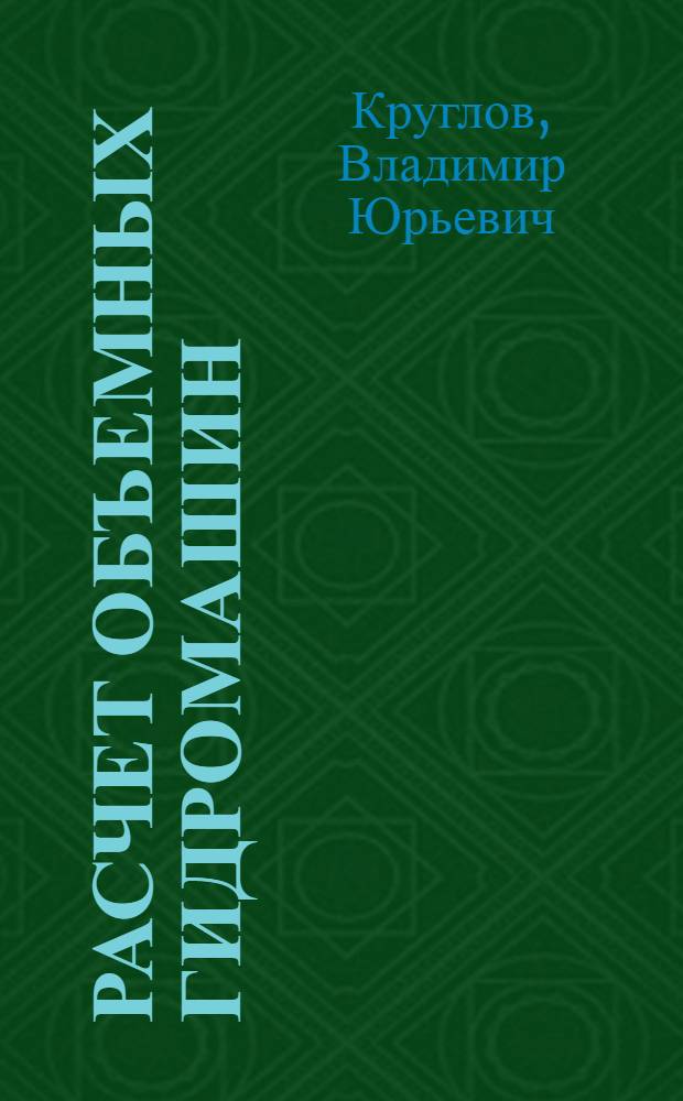 Расчет объемных гидромашин : учебное пособие