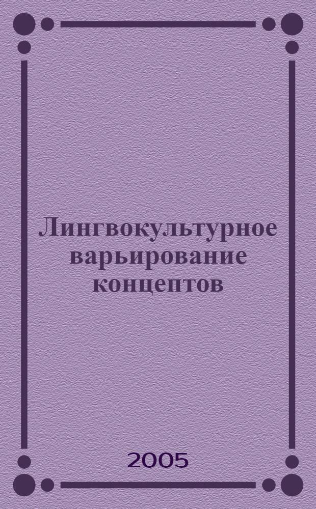 Лингвокультурное варьирование концептов