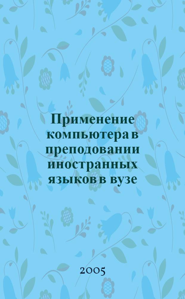 Применение компьютера в преподовании иностранных языков в вузе : учебное пособие для преподавателей