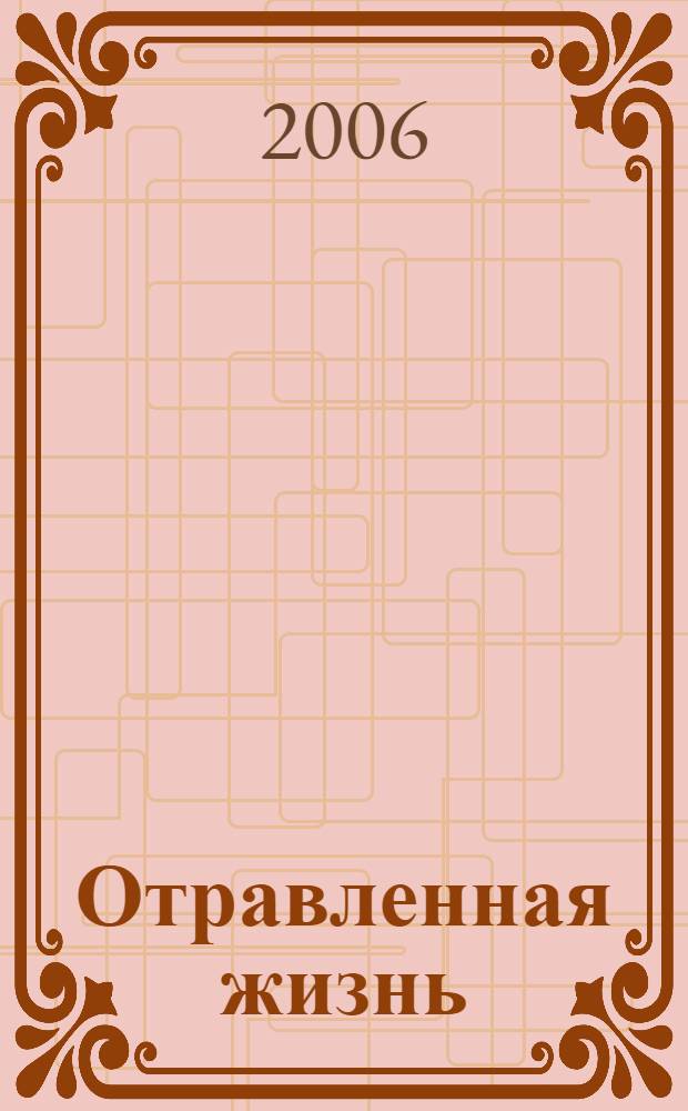 Отравленная жизнь : роман