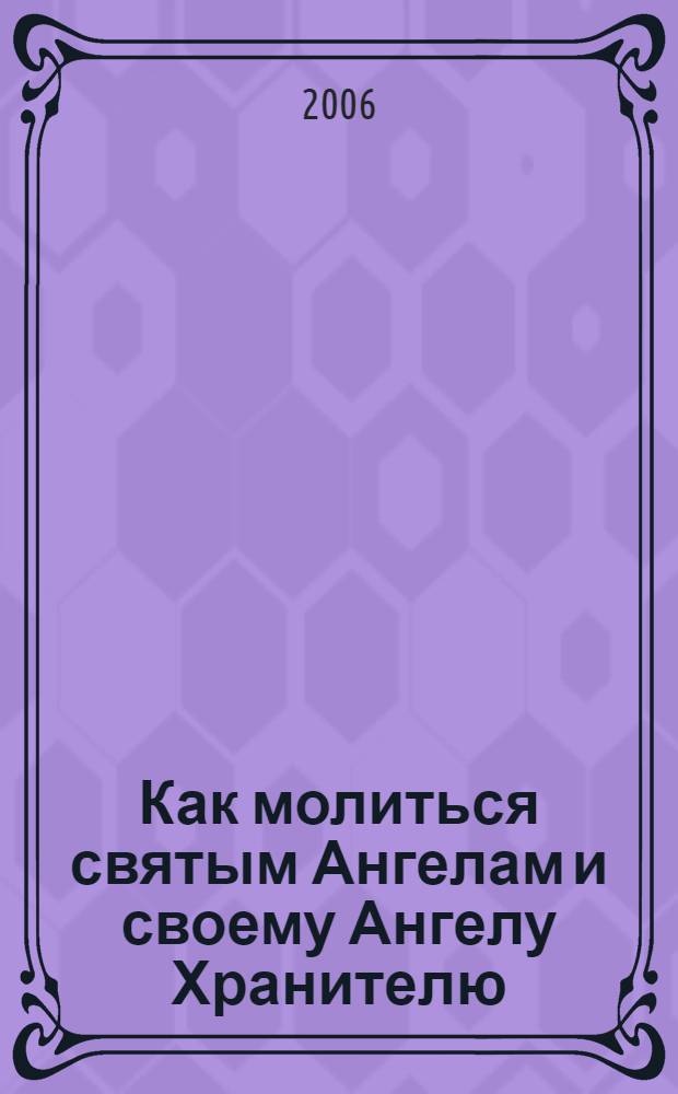 Как молиться святым Ангелам и своему Ангелу Хранителю