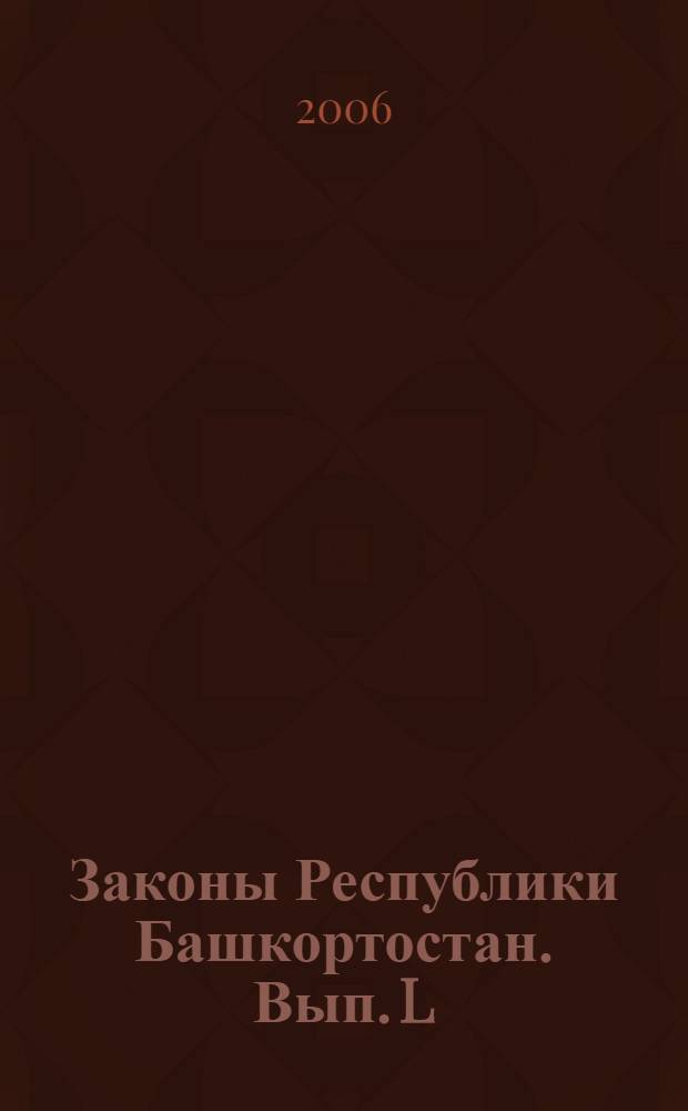 Законы Республики Башкортостан. Вып. L