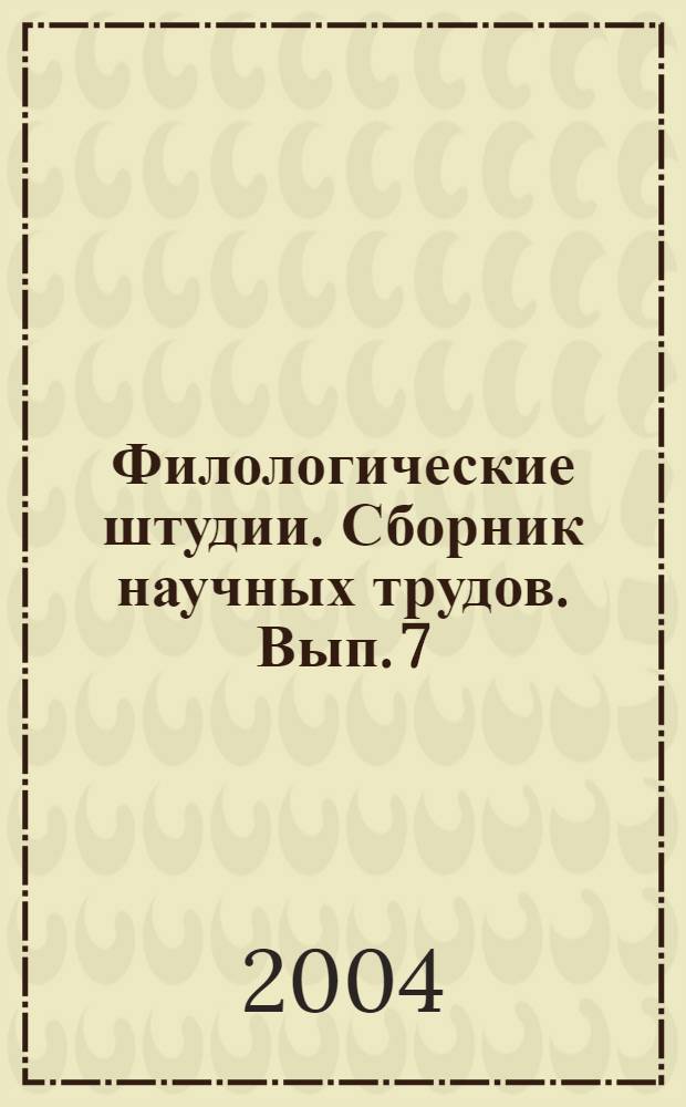 Филологические штудии. Сборник научных трудов. Вып. 7