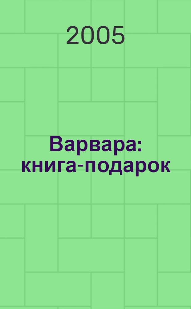 Варвара : книга-подарок : для детей младшего школьного возраста