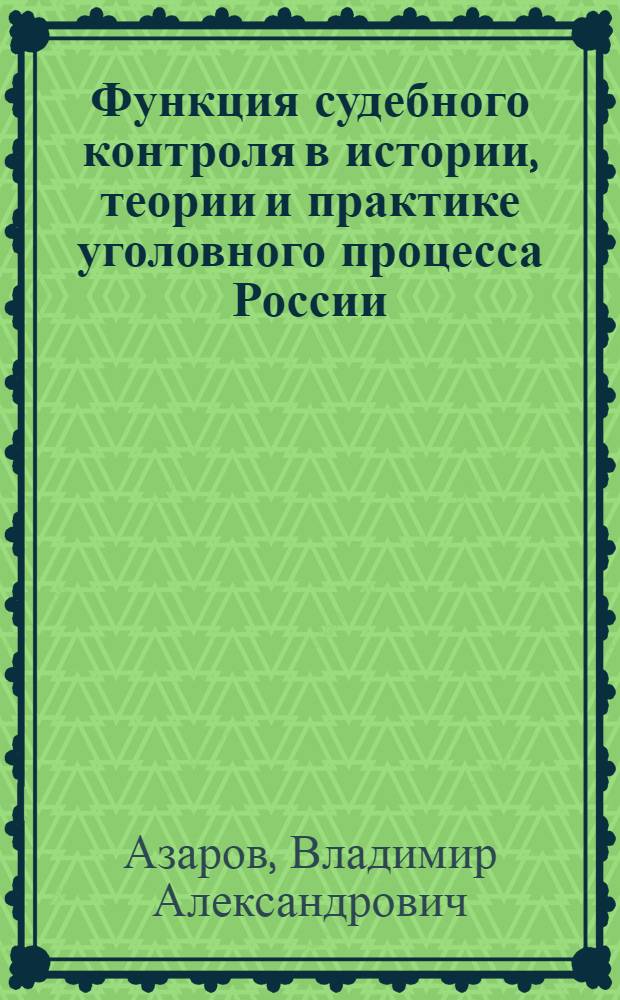 Функция судебного контроля в истории, теории и практике уголовного процесса России