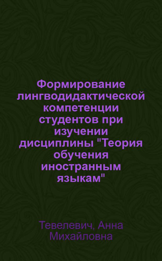 Формирование лингводидактической компетенции студентов при изучении дисциплины "Теория обучения иностранным языкам" : автореф. дис. на соиск. учен. степ. канд. пед. наук : специальность 13.00.08 <Теория и методика проф. образования>