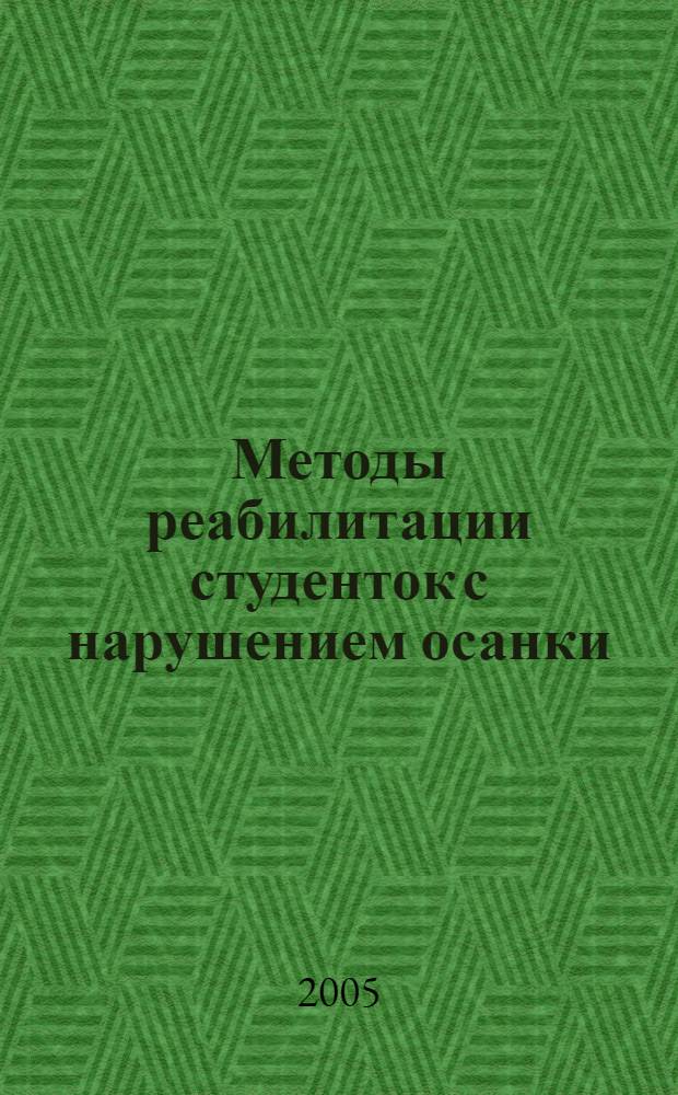 Методы реабилитации студенток с нарушением осанки : учеб. пособие