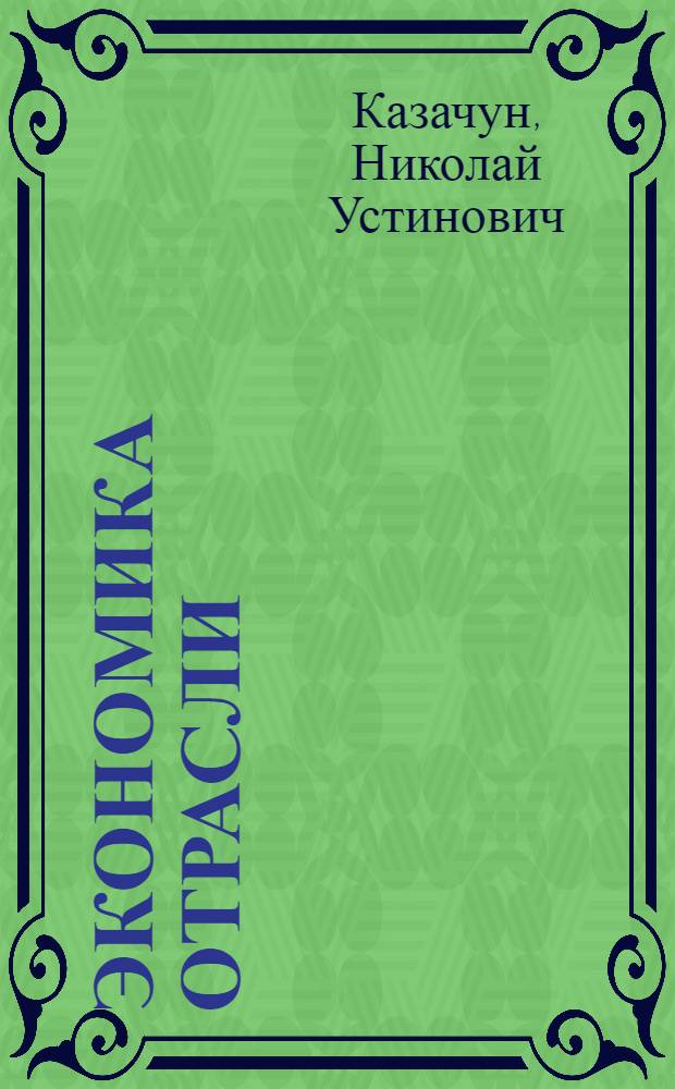 Экономика отрасли : учебное пособие : для студентов высших учебных заведений, обучающихся по специальности "Социально-культурный сервис и туризм"