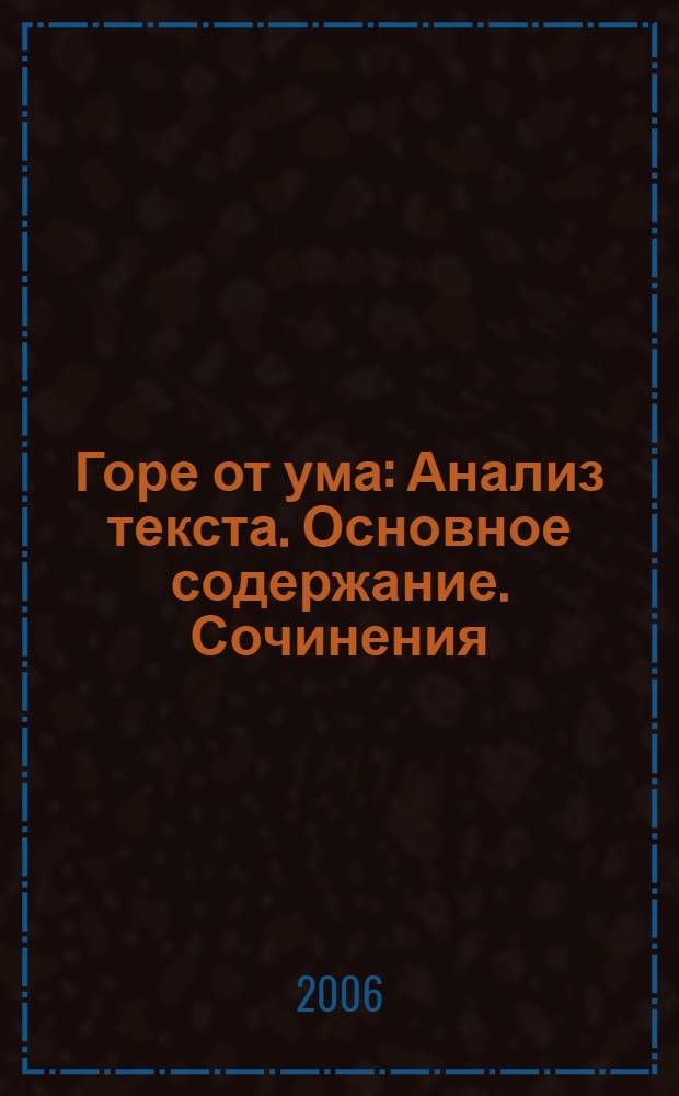 Горе от ума : Анализ текста. Основное содержание. Сочинения