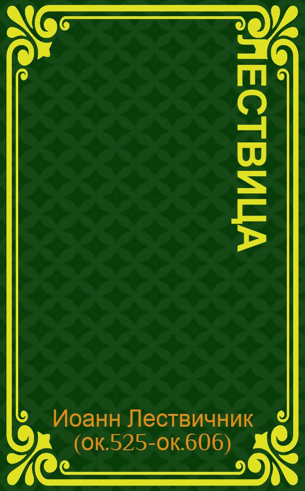Лествица