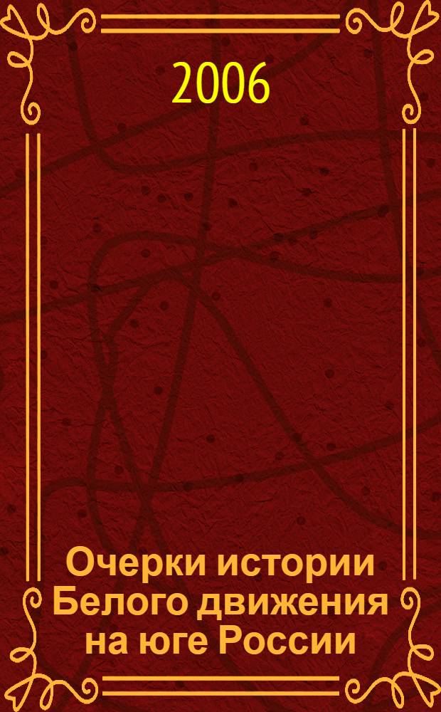 Очерки истории Белого движения на юге России (1917 - 1920 гг.)