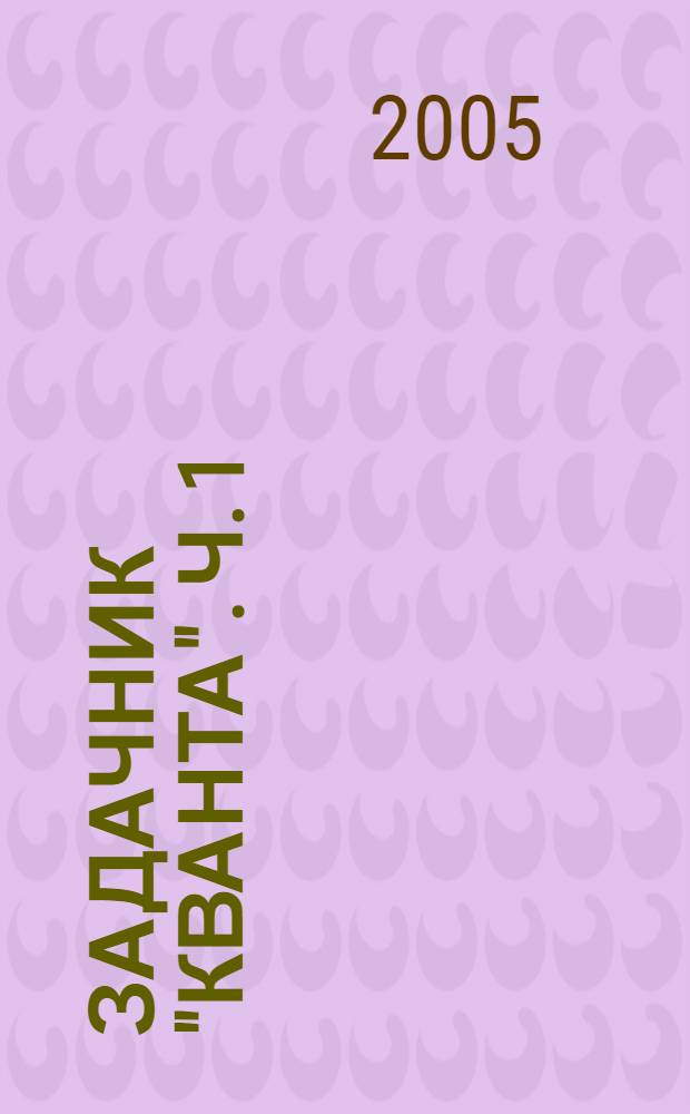 Задачник "Кванта". Ч. 1