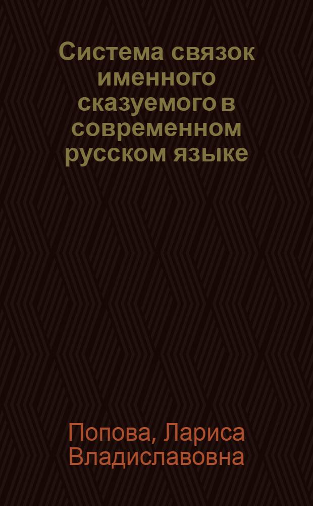 Система связок именного сказуемого в современном русском языке : монография