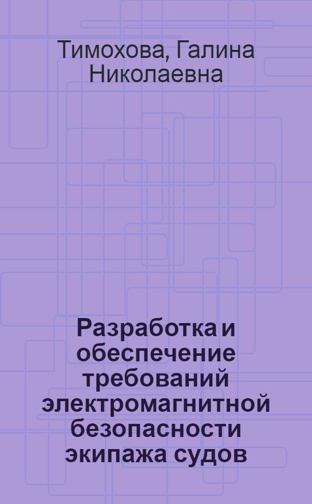 Разработка и обеспечение требований электромагнитной безопасности экипажа судов : автореф. дис. на соиск. учен. степ. канд. техн. наук : специальность 05.09.03 <Электротехн. комплексы и системы>