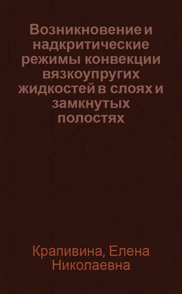 Возникновение и надкритические режимы конвекции вязкоупругих жидкостей в слоях и замкнутых полостях : автореф. дис. на соиск. учен. степ. канд. физ.-мат. наук : специальность 01.02.05 <Механика жидкости, газа и плазмы>