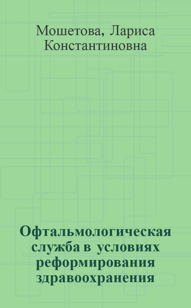 Офтальмологическая служба в условиях реформирования здравоохранения : (на примере Тюмен. обл.)