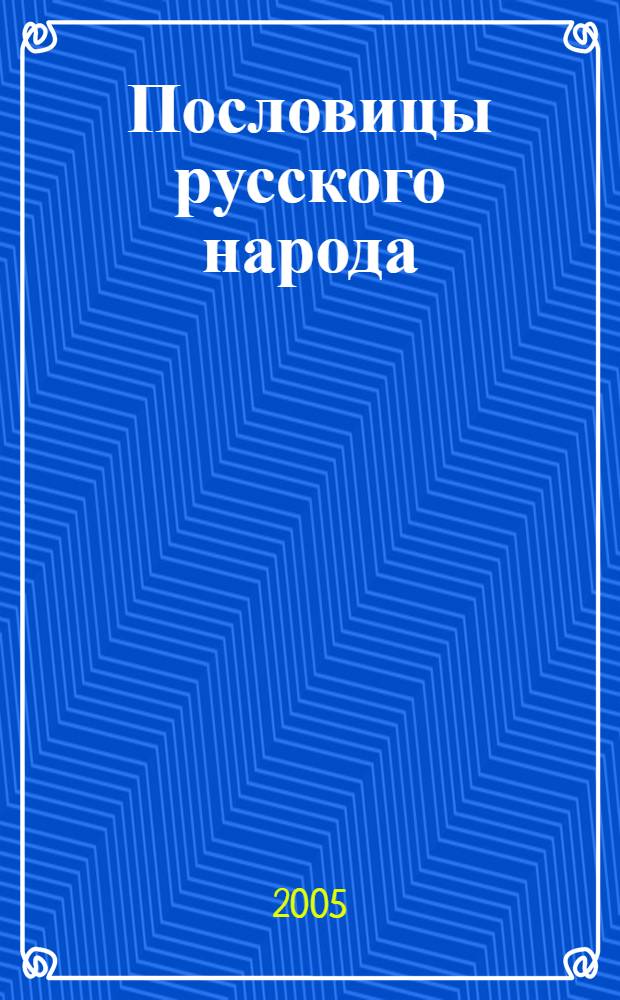 Пословицы русского народа : сборник В. Даля : в 3 т