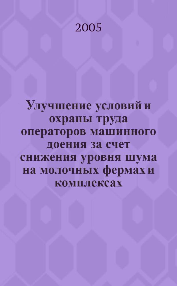 Улучшение условий и охраны труда операторов машинного доения за счет снижения уровня шума на молочных фермах и комплексах : автореф. дис. на соиск. учен. степ. канд. техн. наук : специальность 05.26.01 <Охрана труда>