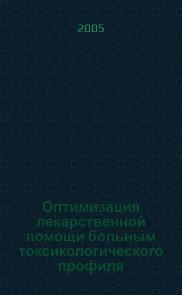 Оптимизация лекарственной помощи больным токсикологического профиля : автореф. дис. на соиск. учен. степ. канд. фармацевт. наук : специальность 15.00.01 <Технология лекарств и орг. фармацевт. дела>