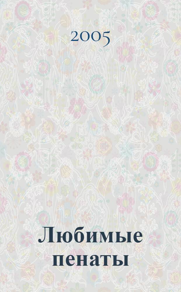 Любимые пенаты : сборник стихов
