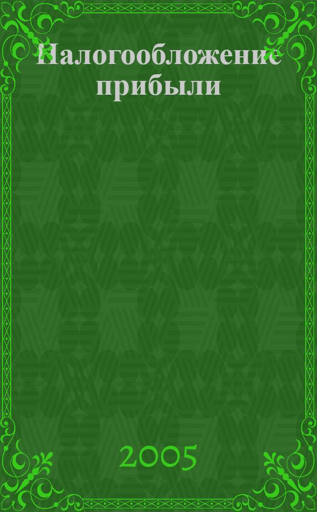 Налогообложение прибыли (доходов) иностранных организаций в Российской Федерации : автореф. дис. на соиск. учен. степ. канд. экон. наук : специальность 08.00.10 <Финансы, денеж. обращение и кредит>