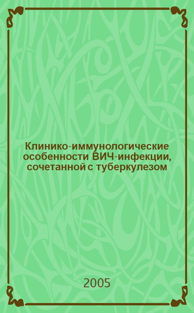 Клинико-иммунологические особенности ВИЧ-инфекции, сочетанной с туберкулезом : автореф. дис. на соиск. учен. степ. канд. мед. наук : специальность 14.00.10 <Инфекц. болезни> : специальность 14.00.26 <Фтизиатрия>