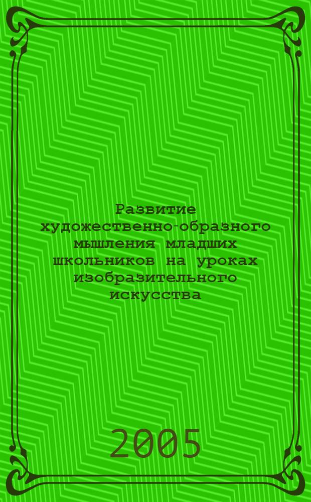 Развитие художественно-образного мышления младших школьников на уроках изобразительного искусства : автореф. дис. на соиск. учен. степ. канд. пед. наук : специальность 13.00.02 <Теория и методика обучения и воспитания>