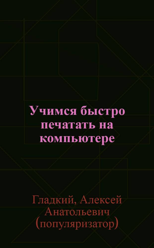 Учимся быстро печатать на компьютере : настройка клавиатуры, обучение "слепому" десятипальцевому методу набора текста, программы-тренажеры, утилиты для оптимизации ввода и распознавания текста