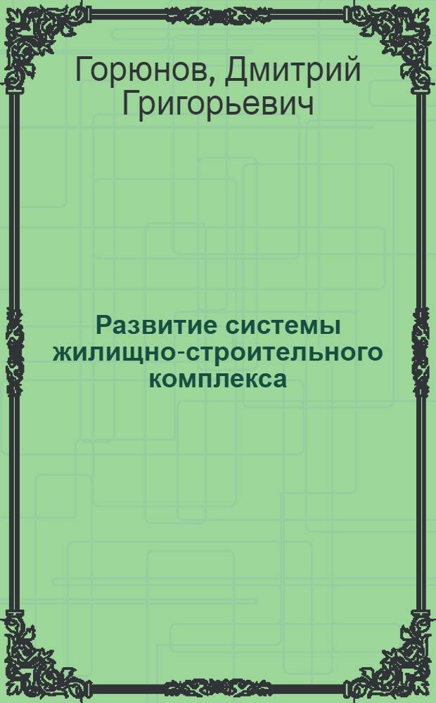 Развитие системы жилищно-строительного комплекса : (На прим. Волгоград. обл.) : автореф. дис. на соиск. учен. степ. канд. экон. наук : специальность 08.00.05 <Экономика и упр. нар. хоз-вом>