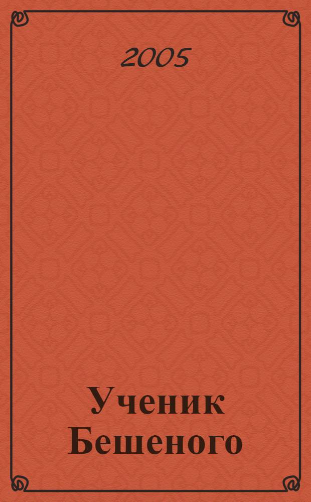 Ученик Бешеного