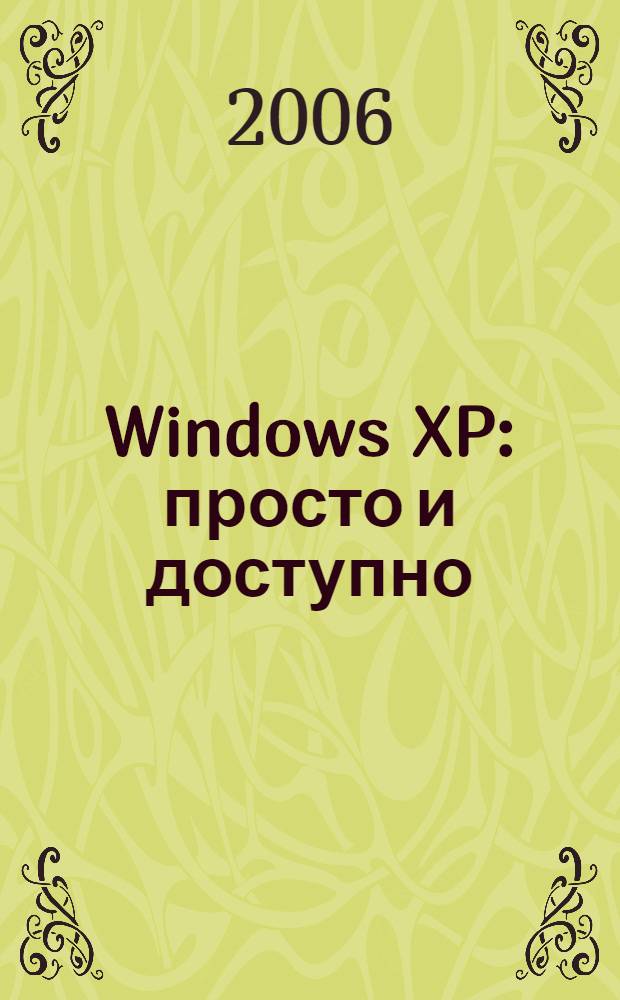 Windows XP : просто и доступно