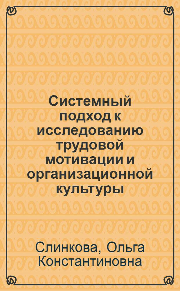 Системный подход к исследованию трудовой мотивации и организационной культуры: постановка проблемы