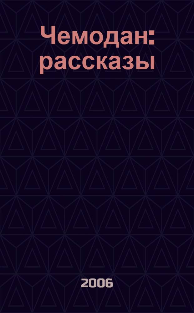 Чемодан : рассказы