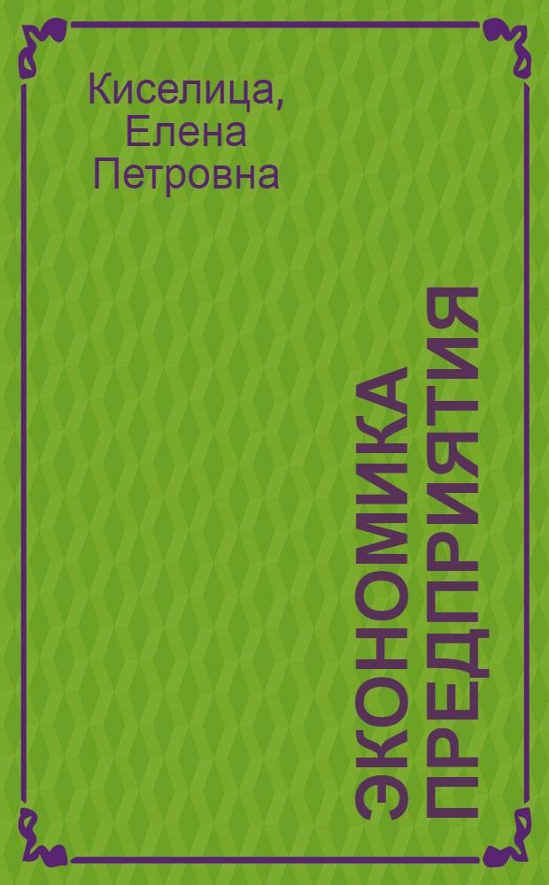 Экономика предприятия (организации) : учебное пособие : для студентов специальностей "Бухгалтерский учет и аудит", "Менеджмент", "Финансы и кредит", "Мировая экономика", "Национальная экономика", "Налоги и налогообложение", "Экономика и управление ние на предприятии", "Экономика" и др. дневной и заочной форм обучения Тюменского государственного университета