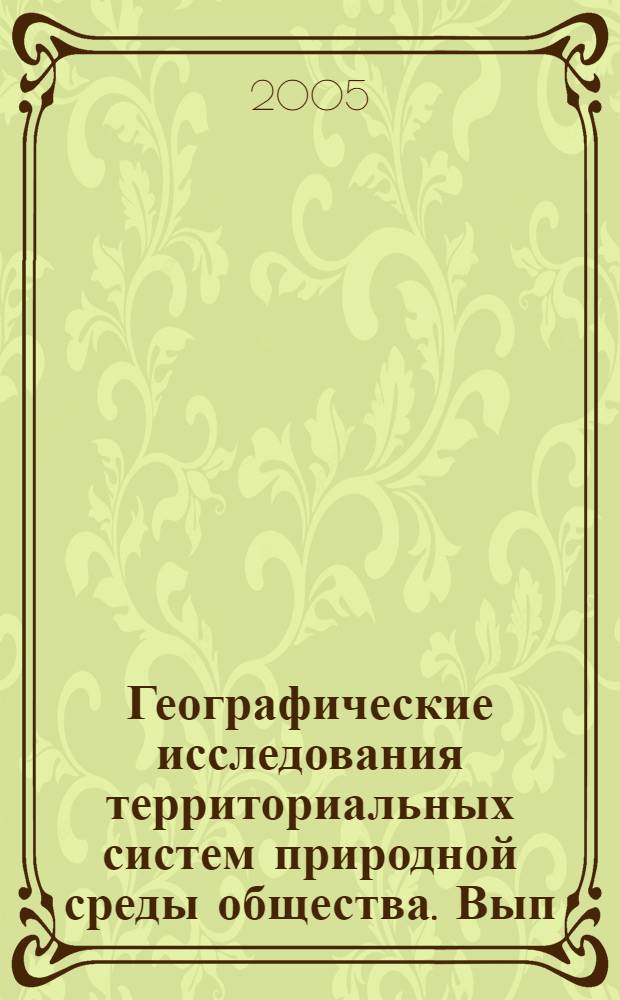 Географические исследования территориальных систем природной среды общества. Вып. III